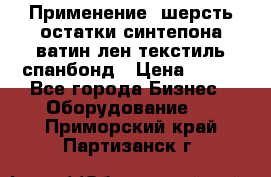 Применение: шерсть,остатки синтепона,ватин,лен,текстиль,спанбонд › Цена ­ 100 - Все города Бизнес » Оборудование   . Приморский край,Партизанск г.